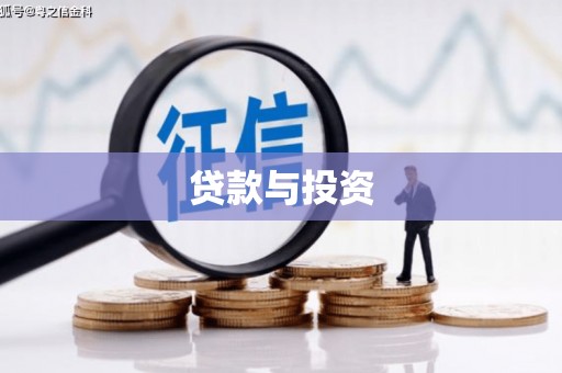民雄贷款与投资