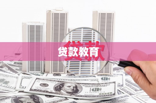 民雄贷款教育
