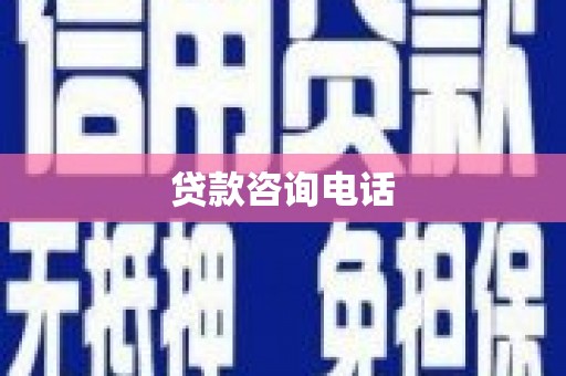 民雄贷款咨询电话