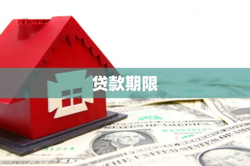 民雄贷款期限