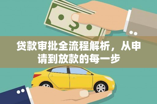 民雄贷款审批全流程解析，从申请到放款的每一步