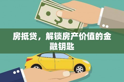 民雄房抵贷，解锁房产价值的金融钥匙