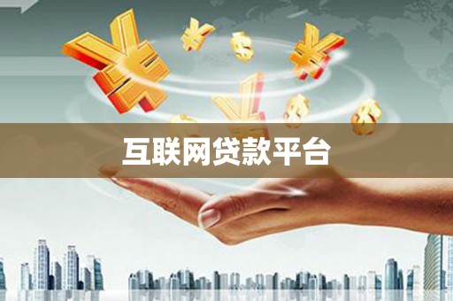 民雄互联网贷款平台