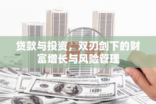 民雄贷款与投资，双刃剑下的财富增长与风险管理