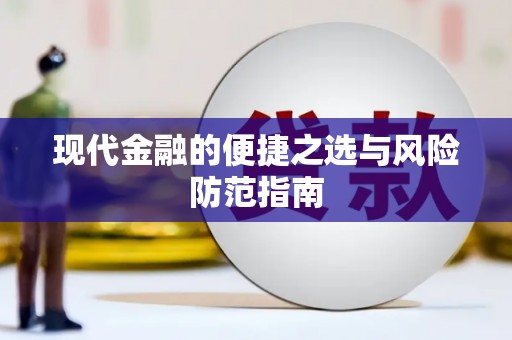 民雄现代金融的便捷之选与风险防范指南