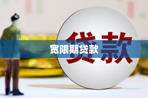 民雄宽限期贷款