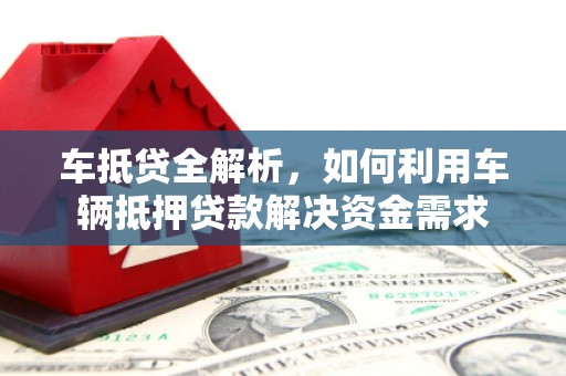 民雄车抵贷全解析，如何利用车辆抵押贷款解决资金需求