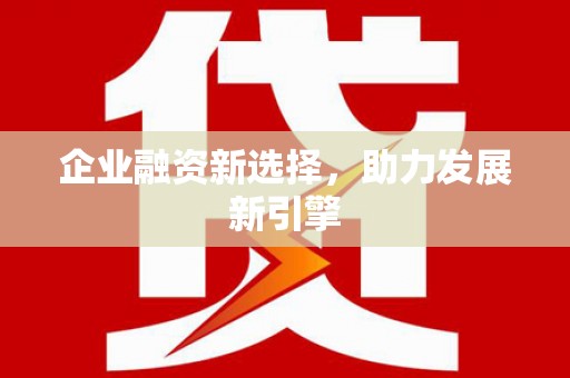民雄企业融资新选择，助力发展新引擎