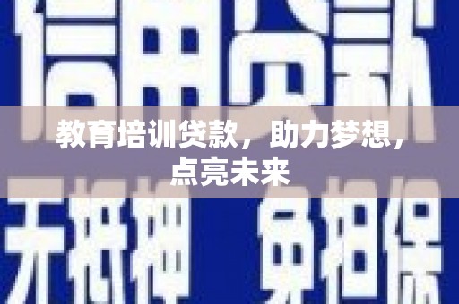 民雄教育培训贷款，助力梦想，点亮未来