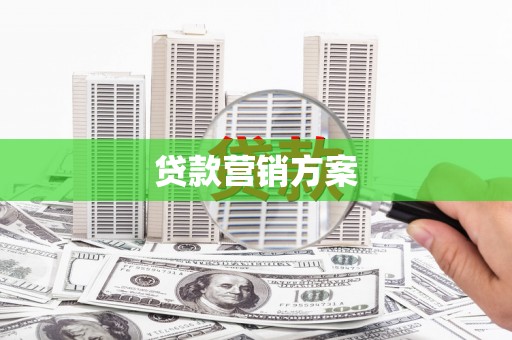 民雄贷款营销方案