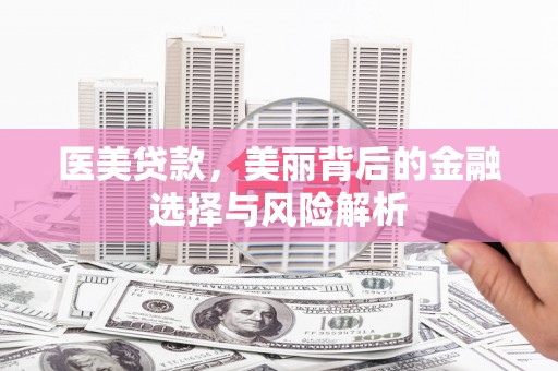 民雄医美贷款，美丽背后的金融选择与风险解析