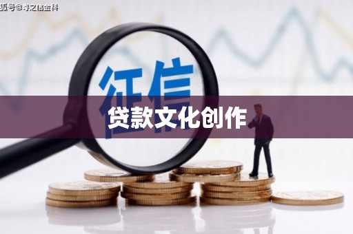 民雄贷款文化创作