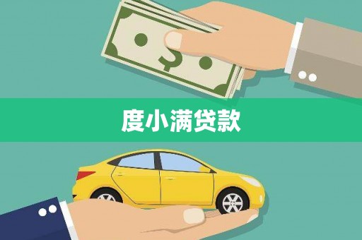 民雄度小满贷款