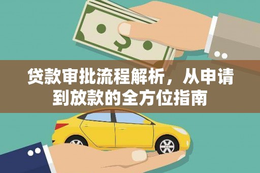 民雄贷款审批流程解析，从申请到放款的全方位指南