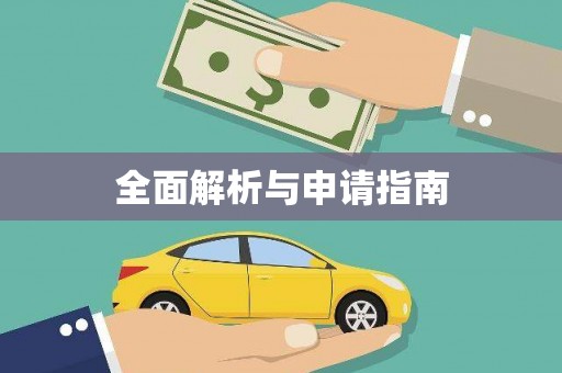 民雄全面解析与申请指南