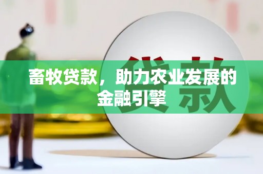 民雄畜牧贷款，助力农业发展的金融引擎