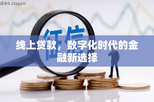 民雄线上贷款，数字化时代的金融新选择