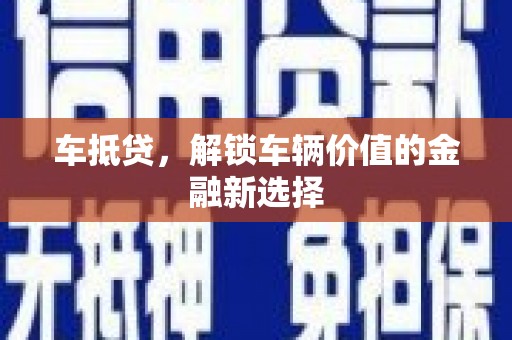 民雄车抵贷，解锁车辆价值的金融新选择