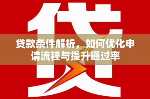 民雄贷款条件解析，如何优化申请流程与提升通过率