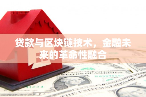 民雄贷款与区块链技术，金融未来的革命性融合