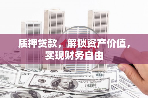 民雄质押贷款，解锁资产价值，实现财务自由