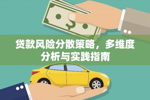 民雄贷款风险分散策略，多维度分析与实践指南