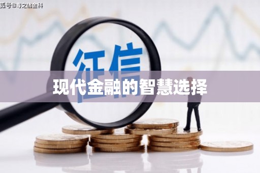 民雄现代金融的智慧选择