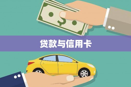 民雄贷款与信用卡