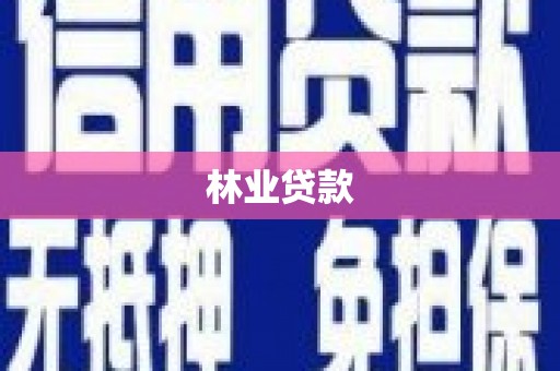 民雄林业贷款