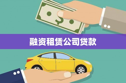 民雄融资租赁公司贷款