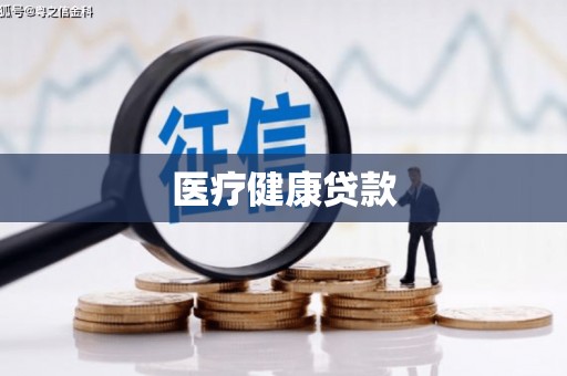 民雄医疗健康贷款