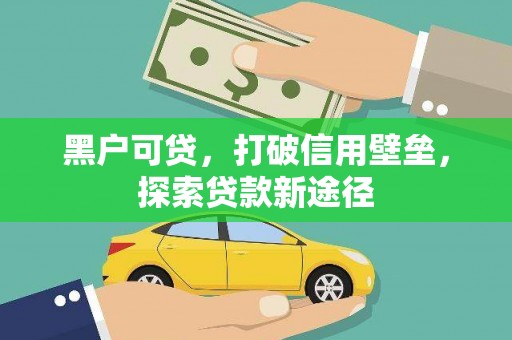 民雄黑户可贷，打破信用壁垒，探索贷款新途径
