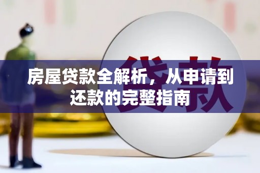 民雄房屋贷款全解析，从申请到还款的完整指南
