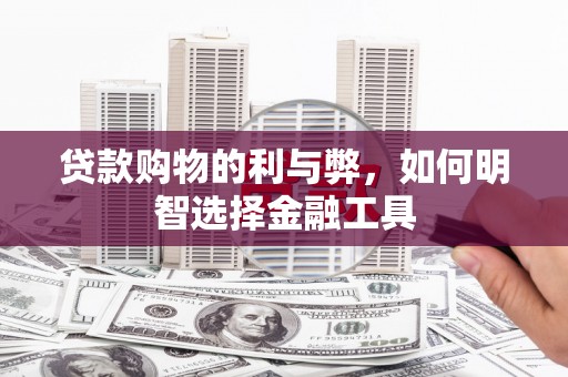 民雄贷款购物的利与弊，如何明智选择金融工具