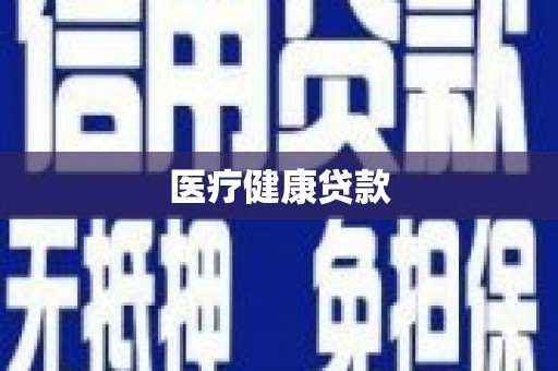 民雄医疗健康贷款