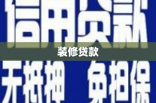 民雄装修贷款