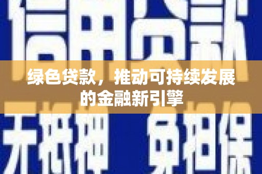 民雄绿色贷款，推动可持续发展的金融新引擎