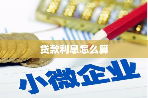 民雄贷款利息怎么算