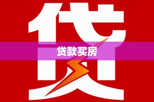 民雄贷款买房
