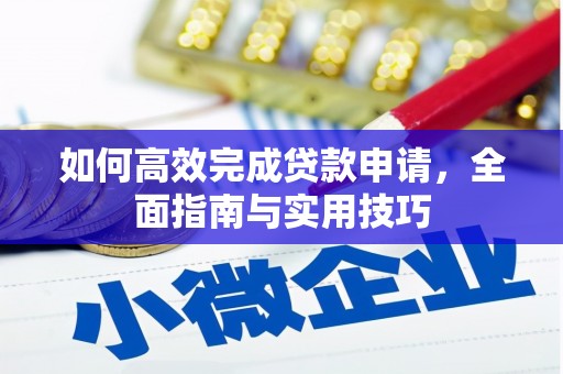 民雄如何高效完成贷款申请，全面指南与实用技巧