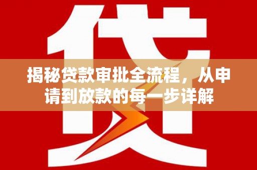 民雄揭秘贷款审批全流程，从申请到放款的每一步详解
