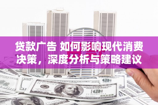 民雄贷款广告 如何影响现代消费决策，深度分析与策略建议