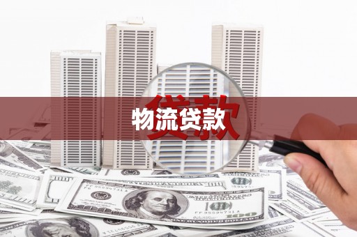 民雄物流贷款