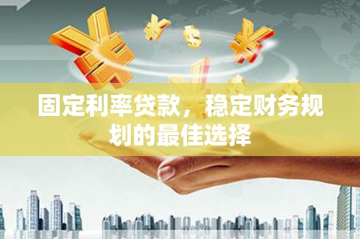 民雄固定利率贷款，稳定财务规划的最佳选择