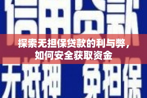 民雄探索无担保贷款的利与弊，如何安全获取资金
