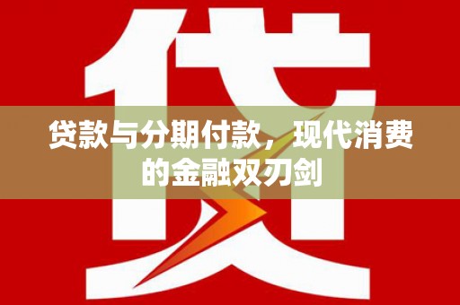 民雄贷款与分期付款，现代消费的金融双刃剑