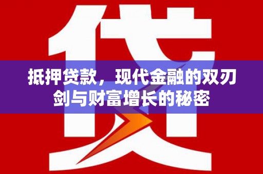 民雄抵押贷款，现代金融的双刃剑与财富增长的秘密