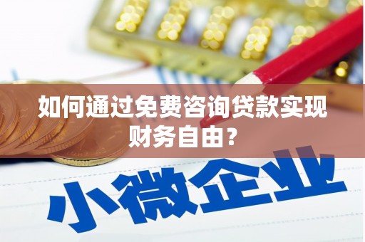 民雄如何通过免费咨询贷款实现财务自由？