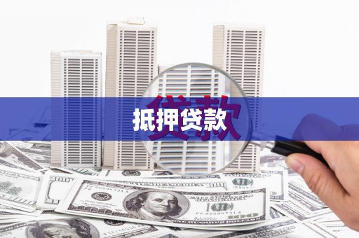 民雄抵押贷款
