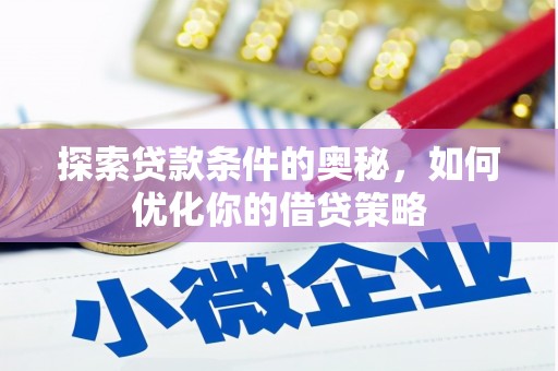 民雄探索贷款条件的奥秘，如何优化你的借贷策略